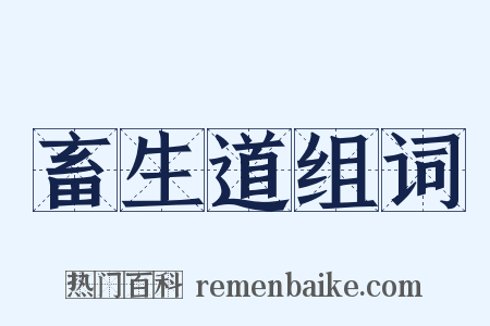 畜生道组词是什么意思的图片